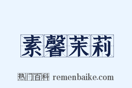 素馨茉莉是什么意思的图片